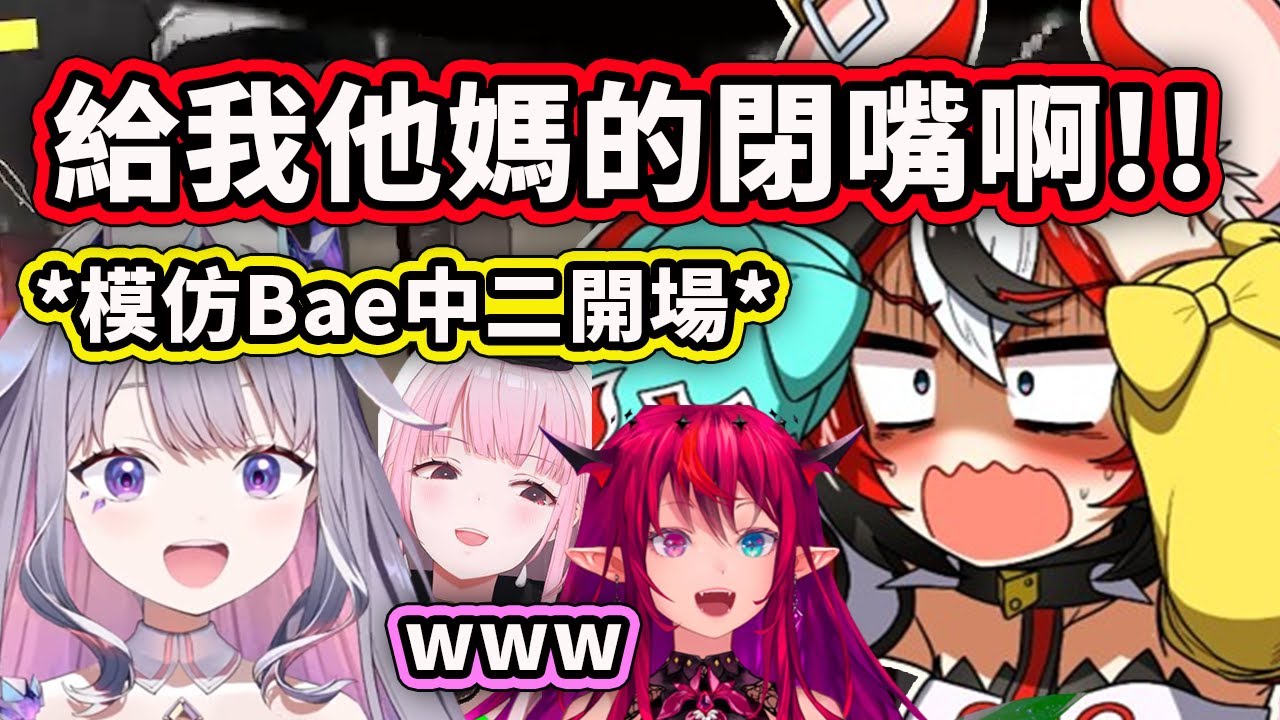 看到Biboo模仿自己的中二開場台詞尷尬症大發作的Bae【Bijou Bae Calli IRyS】【Hololive 中文精華】
