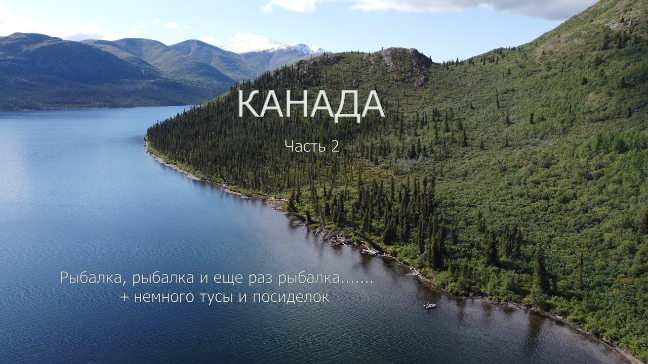Канада, ч2. Рыбалка...рыбалка...рыбалка