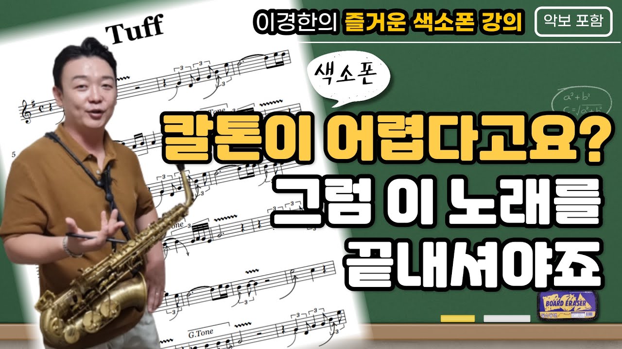 확실한 색소폰 칼톤 연습법, 이 노래를 끝내봅시다! / 색소폰 명곡마스터 Tuff