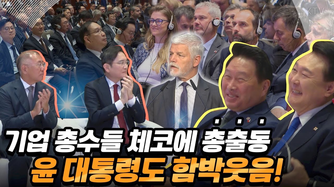 이 정도면 해외 순방 필수 코스?! 우리 기업인들이 있는 곳에 윤 대통령이 있다! 한국, 체코의 경제인들이 한자리에 모인 한-체코 비즈니스 포럼 현장~