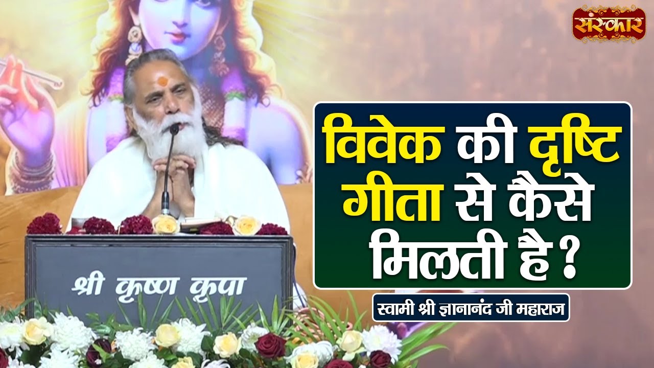 विवेक की दृष्टि गीता से कैसे मिलती है ? Gyananand Ji Maharaj ke Pravachan | Sanskar TV