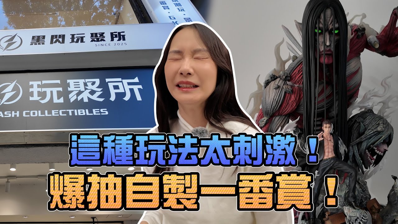 這種玩法太刺激！爆抽自製一番賞！｜Sandykaka