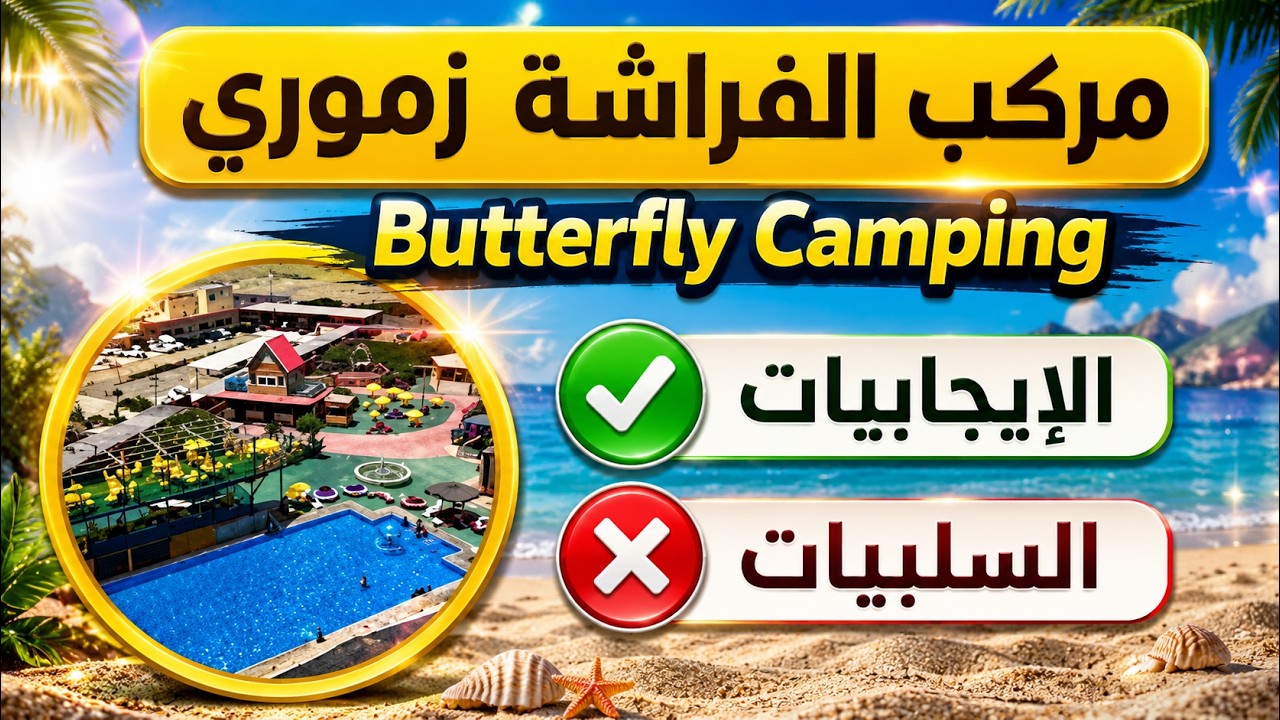 مركب الفراشة Butterfly Camping زموري: تجربة سياحية للعائلات الملتزمة في الجزائر الايجابيات والسلبيات
