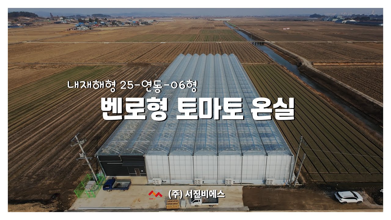 [첨단형 스마트팜] 김제 벤로형 토마토 온실 내재해형 25-연동-06형