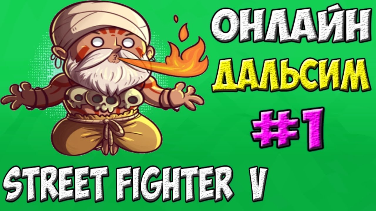 Street Fighter V Online | Dhalsim | Достойные игроки #1