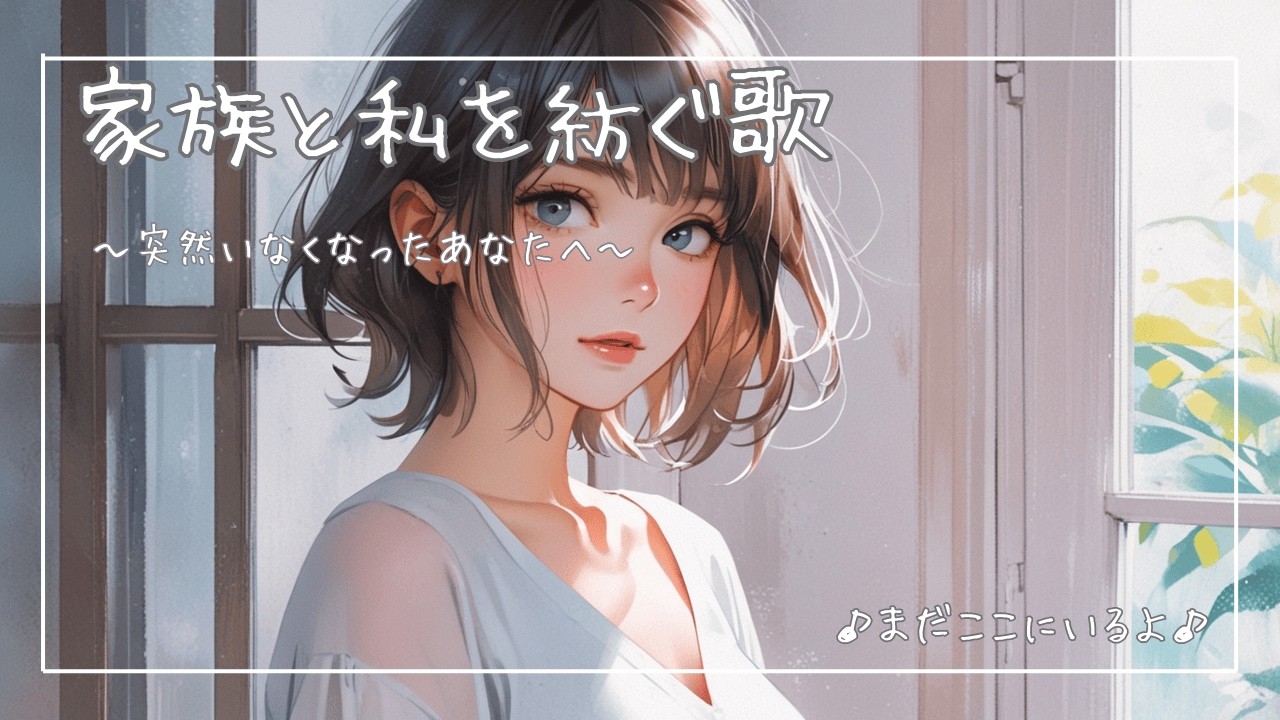 【オリジナル邦楽】突然いなくなったあなたへ捧げる歌｜女性ボーカル｜Slow Ballad｜まだここにいるよ