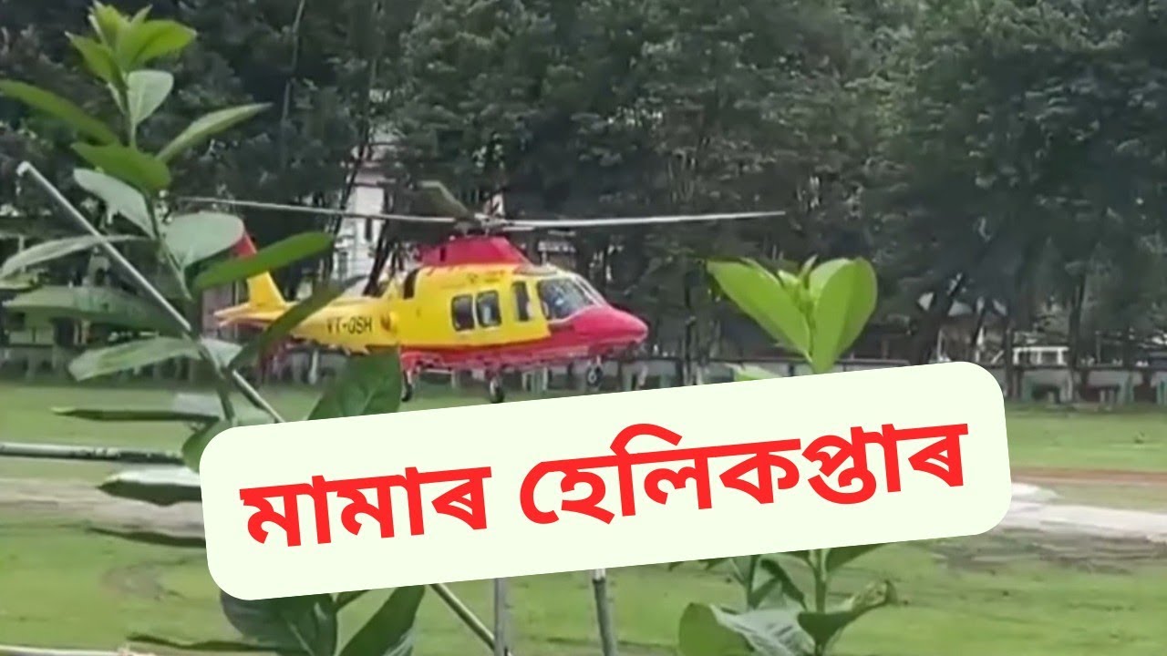 মামাৰ হেলিকপ্টাৰ