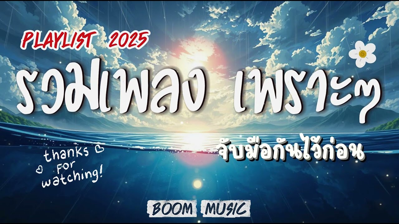 รวมเพลง เพราะๆ ฟังสบาย I ฟังเวลาพักผ่อน I ฟังเพลินๆ BOOM  MUSIC
