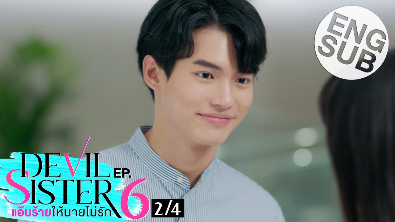 [Eng Sub] Devil Sister แอ๊บร้ายให้นายไม่รัก | EP.6 [2/4]