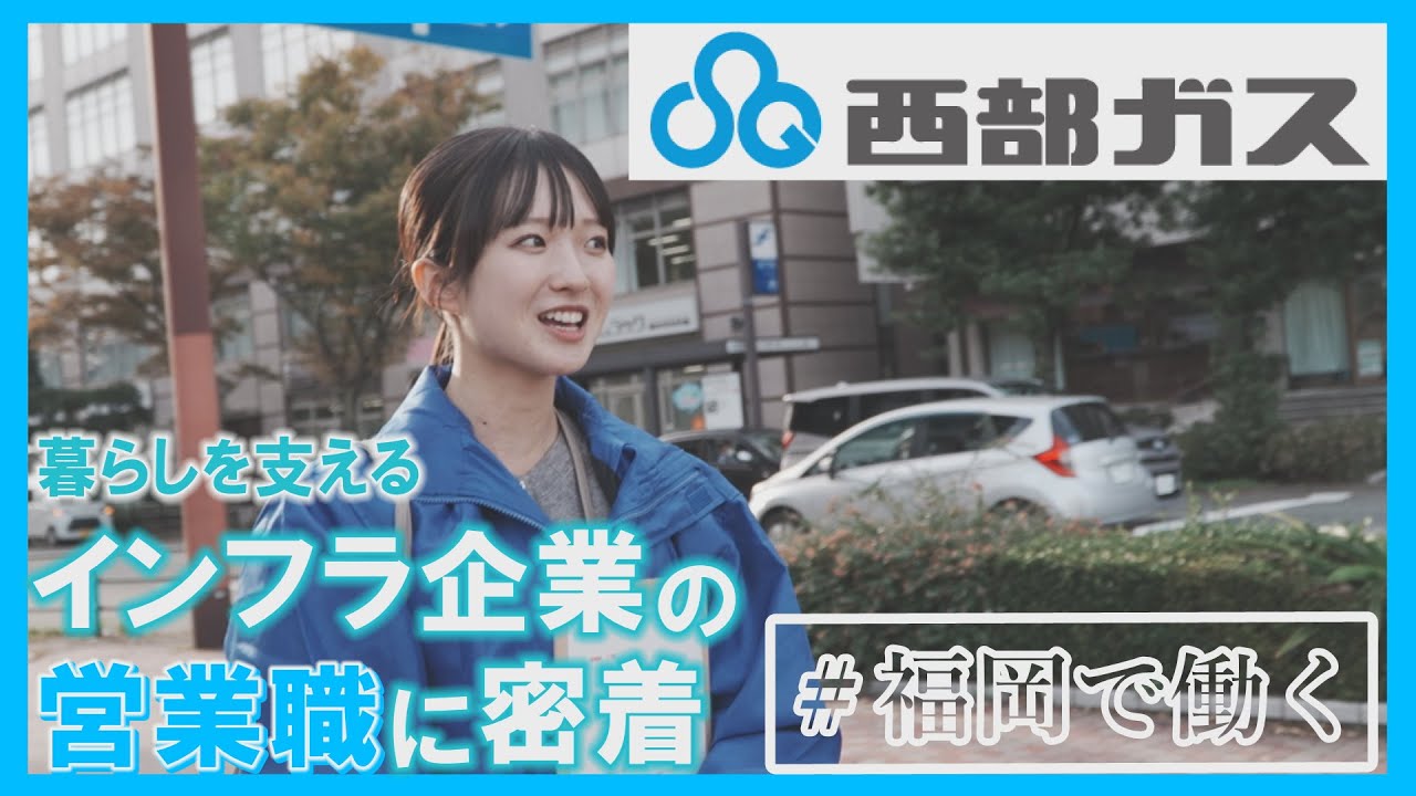 【西部ガス】暮らしを支える！インフラ企業の営業職に密着【福岡で働く】