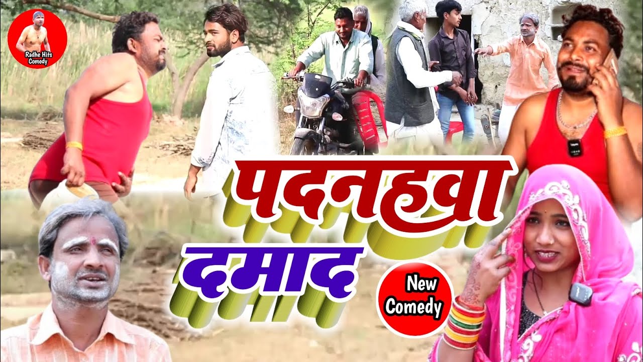 #Comedy_Video ||पदनहवा दमाद || #Padanahawa_Damad #radhehitscomedy