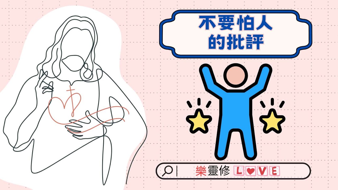 EP73.不要怕人的批評｜【樂靈修】Podcast