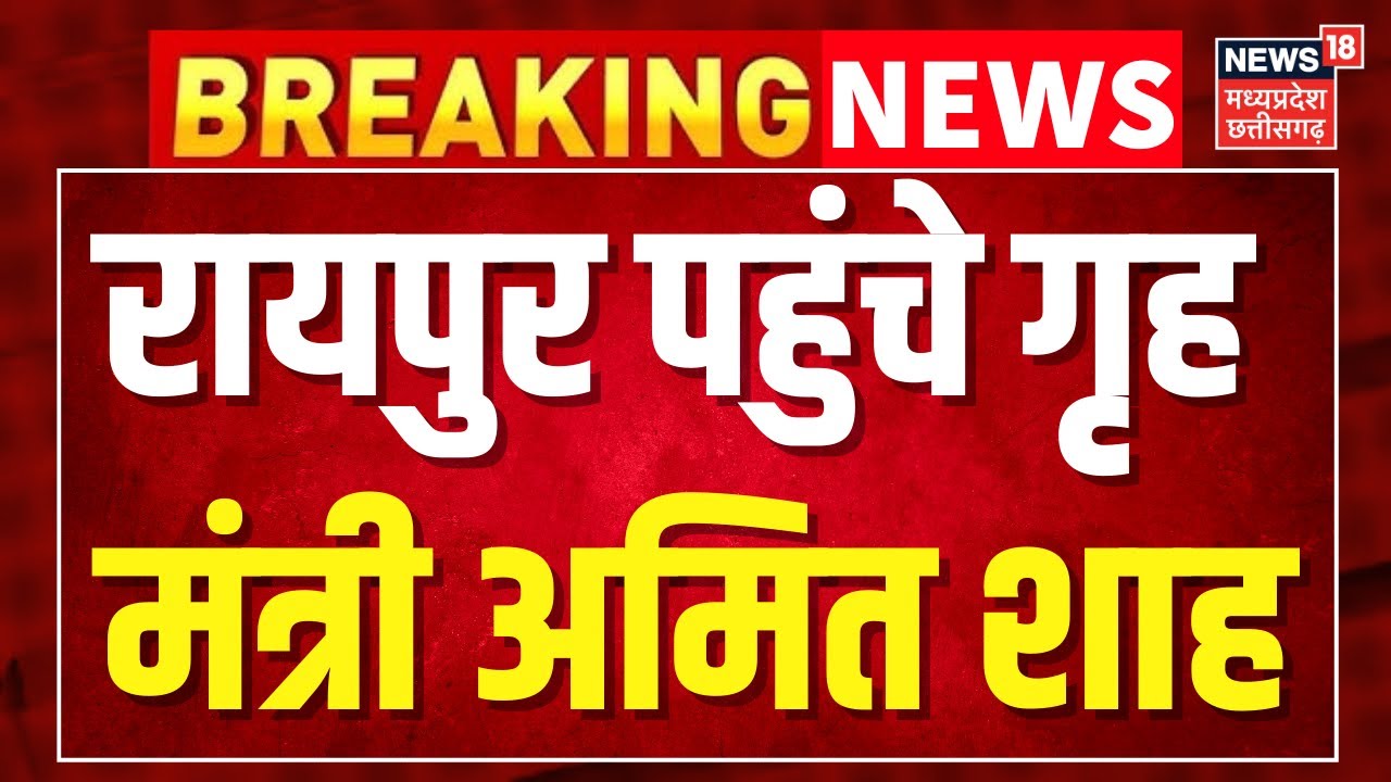 Breaking News: रायपुर पहुंचे Home Minister Amit Shah । Amit Shah Chhattisgarh Visit