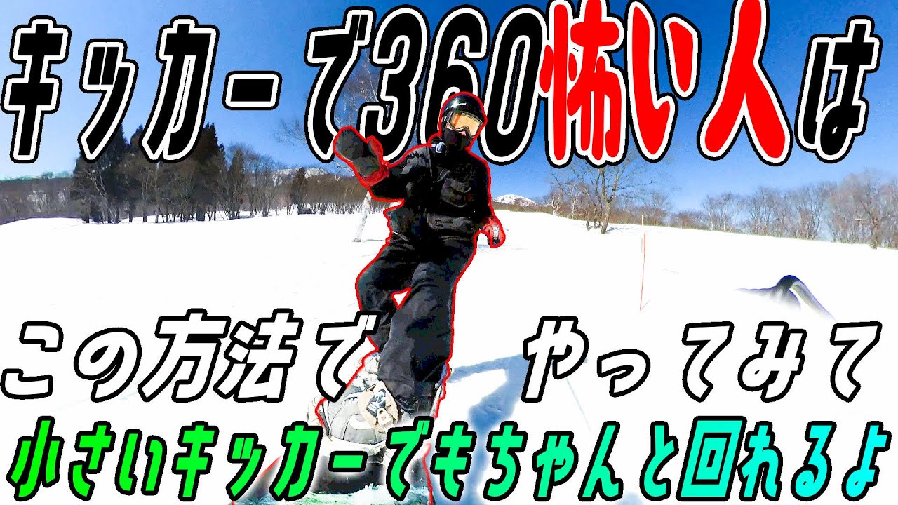 【FS360】キッカーで360回すの怖い人はこれ見て！腕の振り、オーリー不要！ガチで上手なりたい人はこの方法でやってみて！