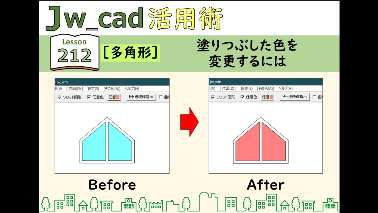 ■Jw_cad｜212｜【多角形】塗りつぶした色を変更するには