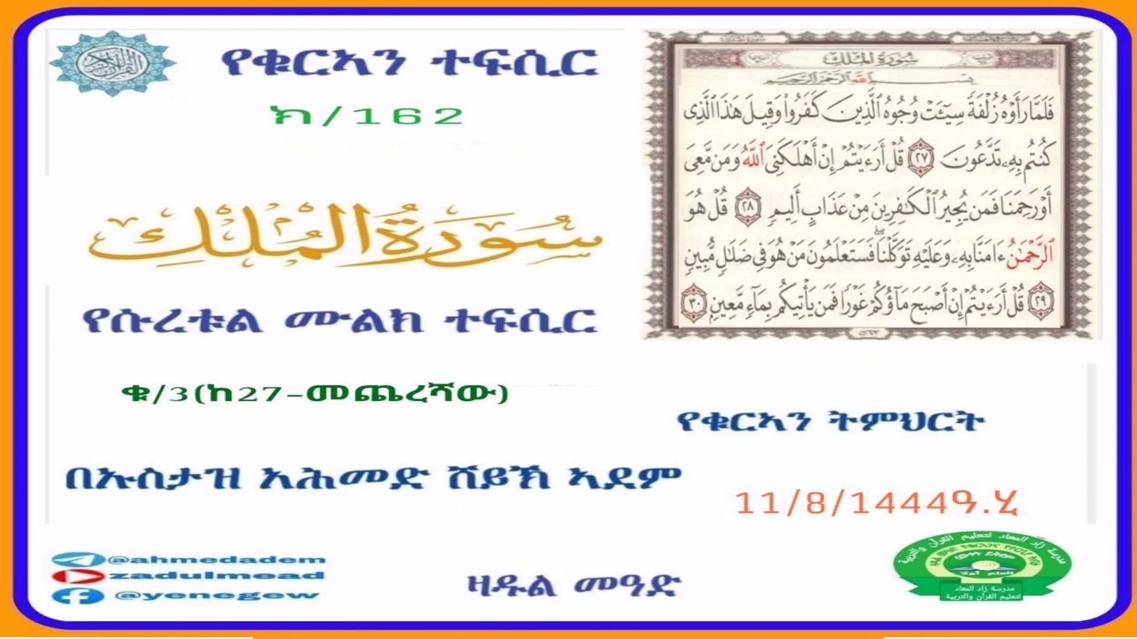 (162)የቁርኣን ተፍሲር የሱረቱል ሙልክ ተፍሲር (ቁ/3)(ከ27 እስከመጨረሻው) በኡስታዝ አሕመድ ሸይኽ ኣደም@ዛዱል መዓድ