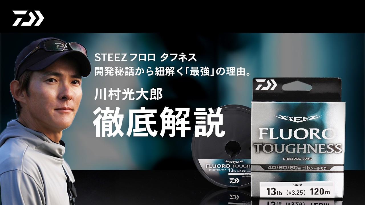 「最強フロロの理由」川村光大郎が徹底解説｜STEEZフロロタフネス