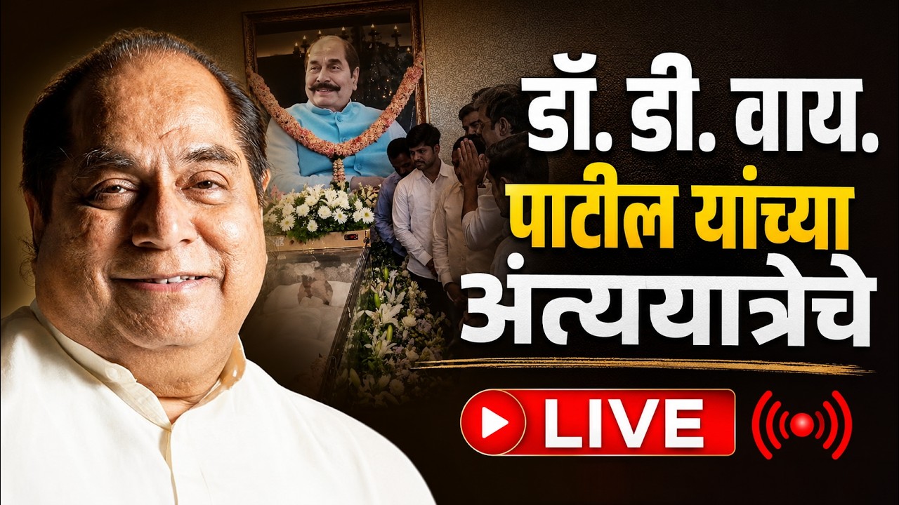 🔴 Live : डॉ. डी. वाय. पाटील यांची अंत्ययात्रा #kknews #dypatil #satejpatil