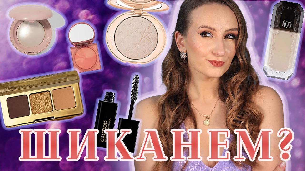 Пробуем новые Хайлайтеры от Rare Beauty и CHARLOTTE TILBURY. И другие новинки ЛЮКСА!