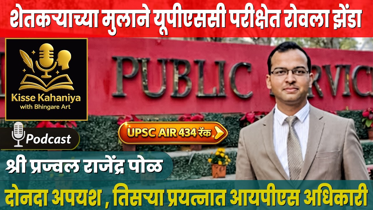 शेतकऱ्याच्या मुलाने यूपीएससी परीक्षेत रोवला झेंडा दोनदा अपयश , तिसऱ्या प्रयत्नात आयपीएस अधिकारी