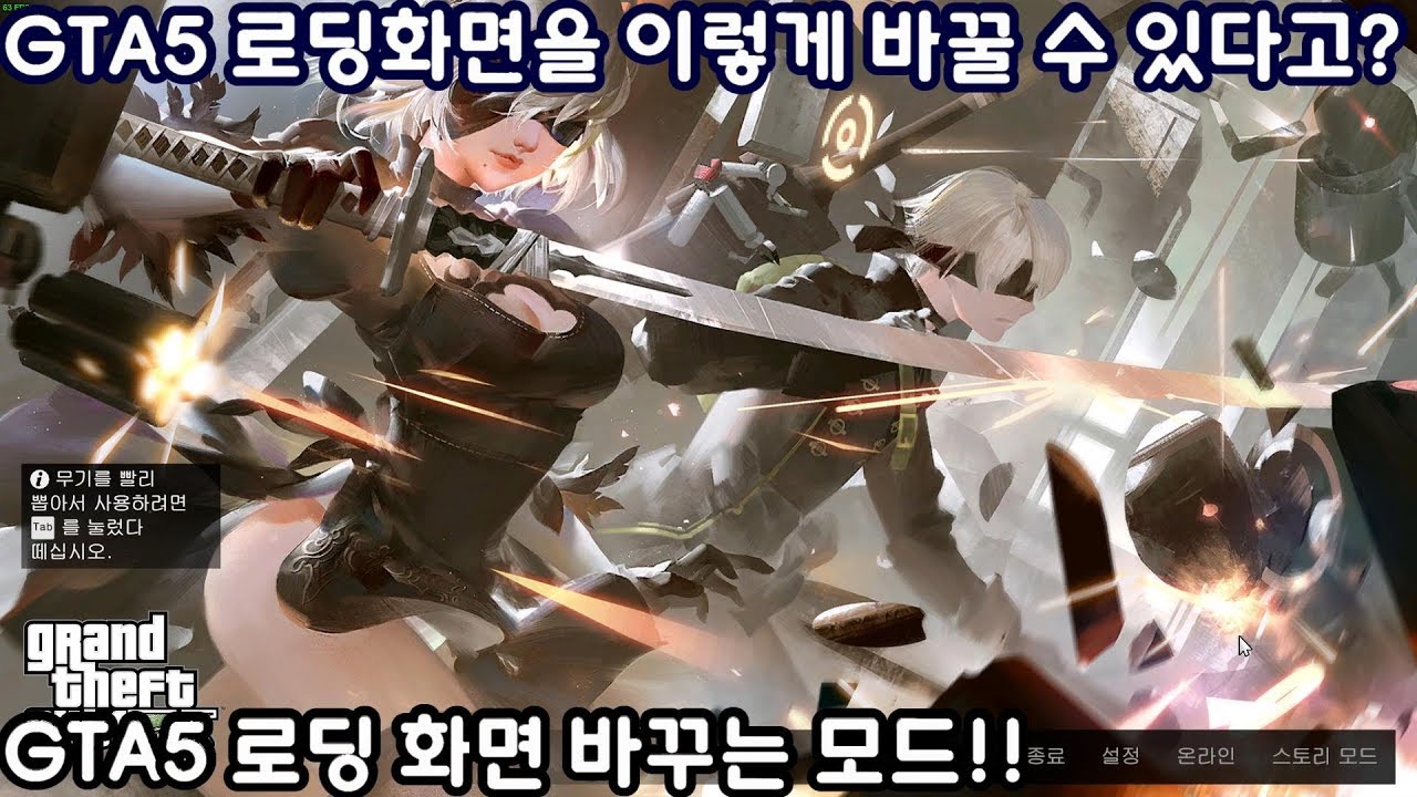 GTA5 로딩화면을 바꿀 수 있다?? - GTA5 로딩화면 바꾸는 모드! 적용법
