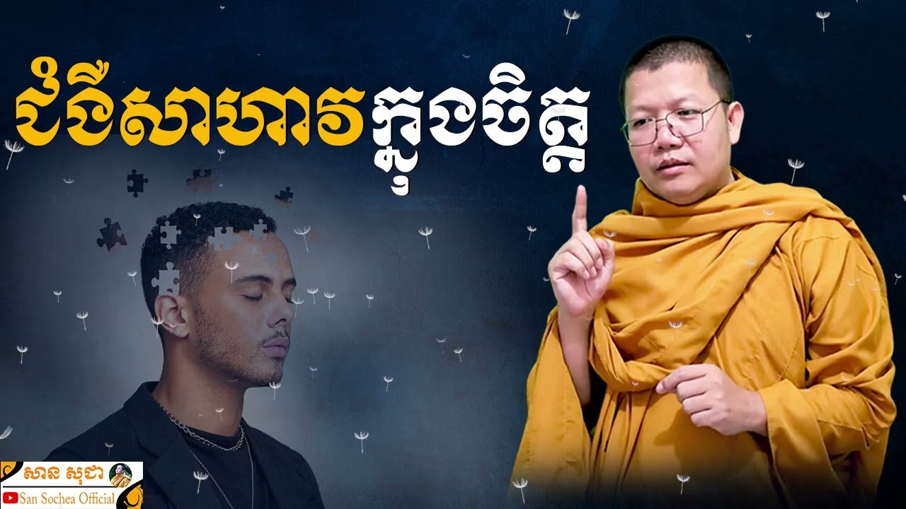 ជំងឺសាហាវក្នុងចិត្ត | SAN SOCHEA OFFICIAL