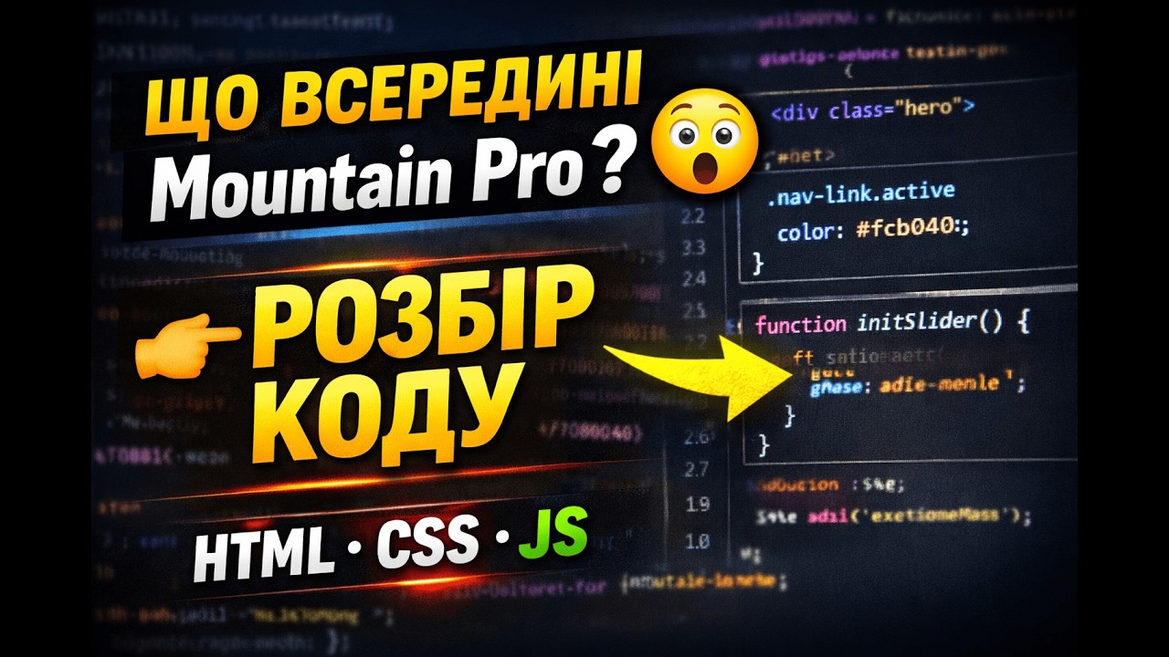 Як працює Mountain Pro? Дивимось код та структуру сайту