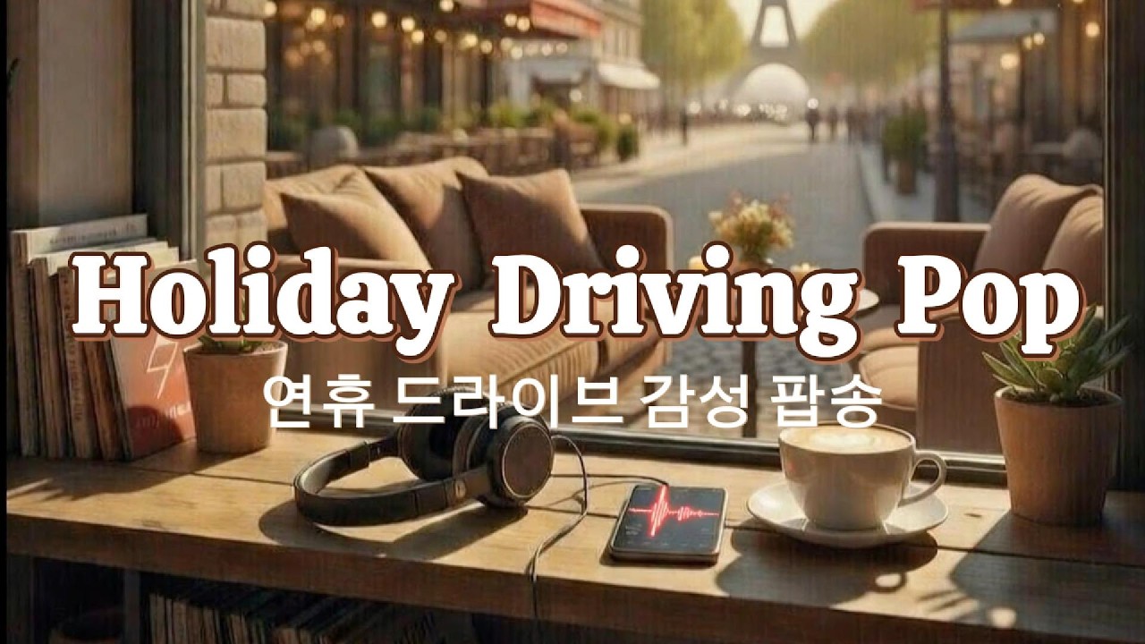 Playlist 하루 종일 틀어두는 카페 감성 팝송 🚗 3h Holiday Feel Good Cafebive Pop #backgroundmusic #pop