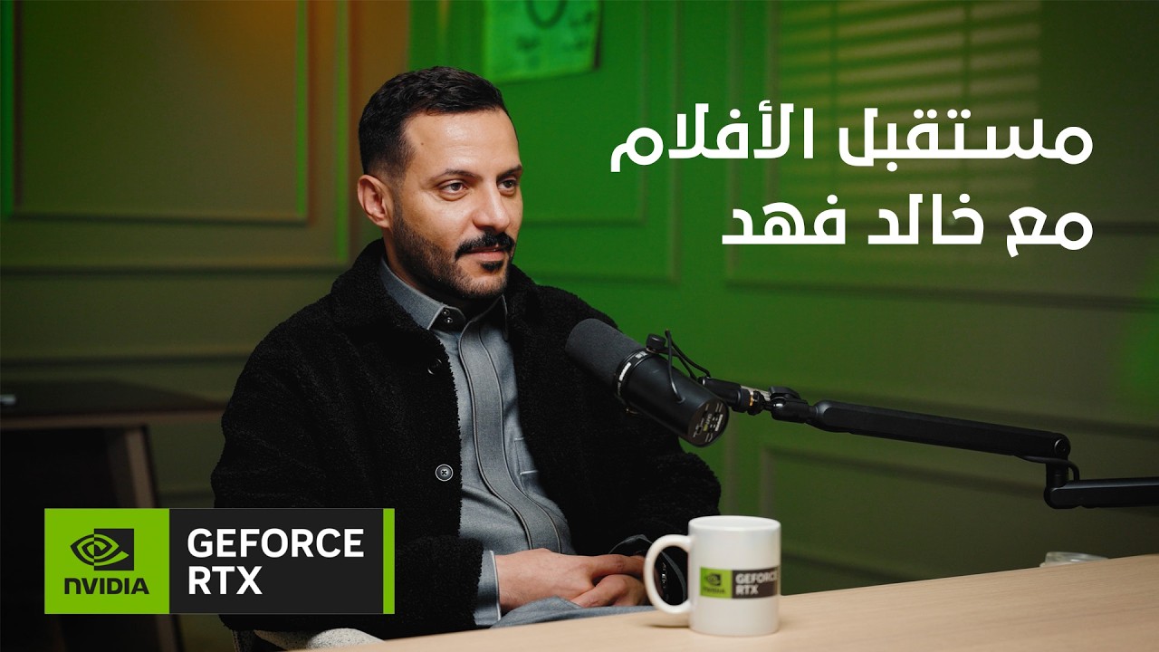 مستقبل الأفلام في عالم الذكاء الاصطناعي || المخرج خالد فهد في بودكاست RTX بلا حدود