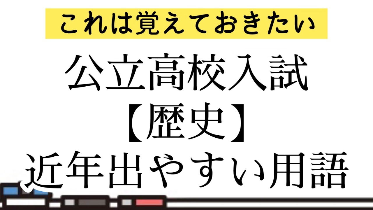 【入試対策】公立高校入試出やすい「歴史」用語集【過去問】