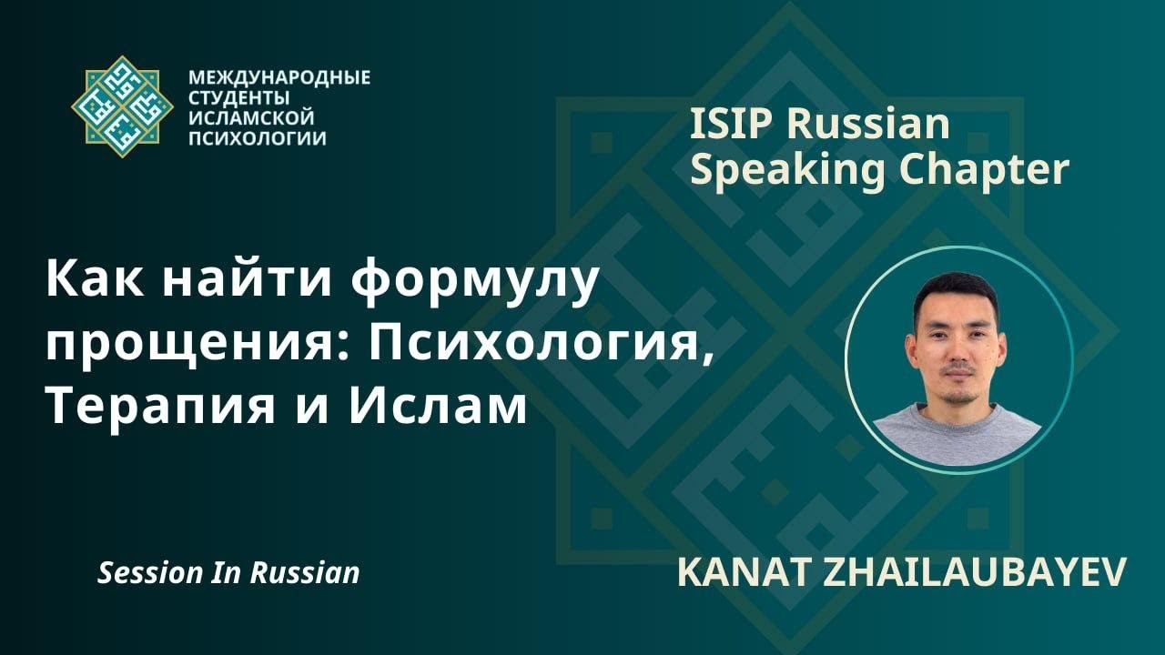 Как найти формулу прощения: психология, терапия и ислам|Kanat Zhailaubayev| Lecture in Russian