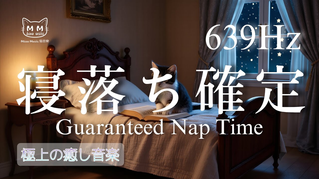 639Hz【睡眠導入】寝落ち確定/睡眠の質の向上、自律神経、癒し、回復、リラクゼーション