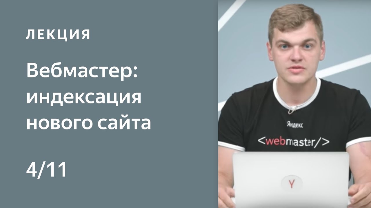 Поисковая оптимизация сайта: Настраиваем индексирование нового сайта