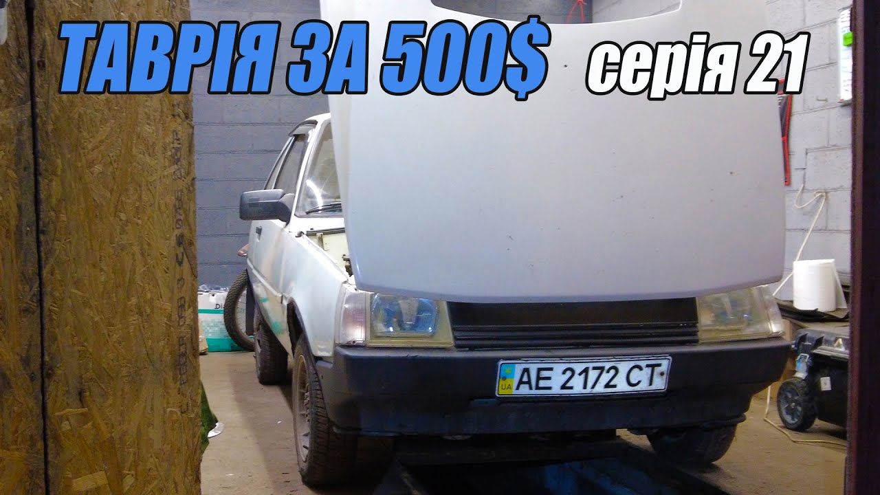 ТАВРІЯ за 500$ - Вирішуємо проблеми по технічній частині.  Внутрішній шрус/Опорні підшипники/Пильник