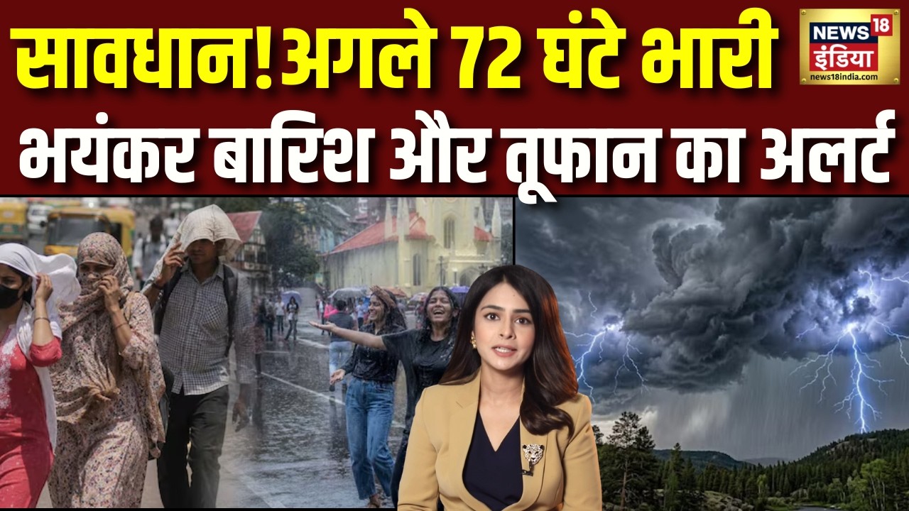 Weather Update Today : वीकेंड पर बाहर निकलने से पहले जान लीजिए IMD का बड़ा अलर्ट | Heavy Rain