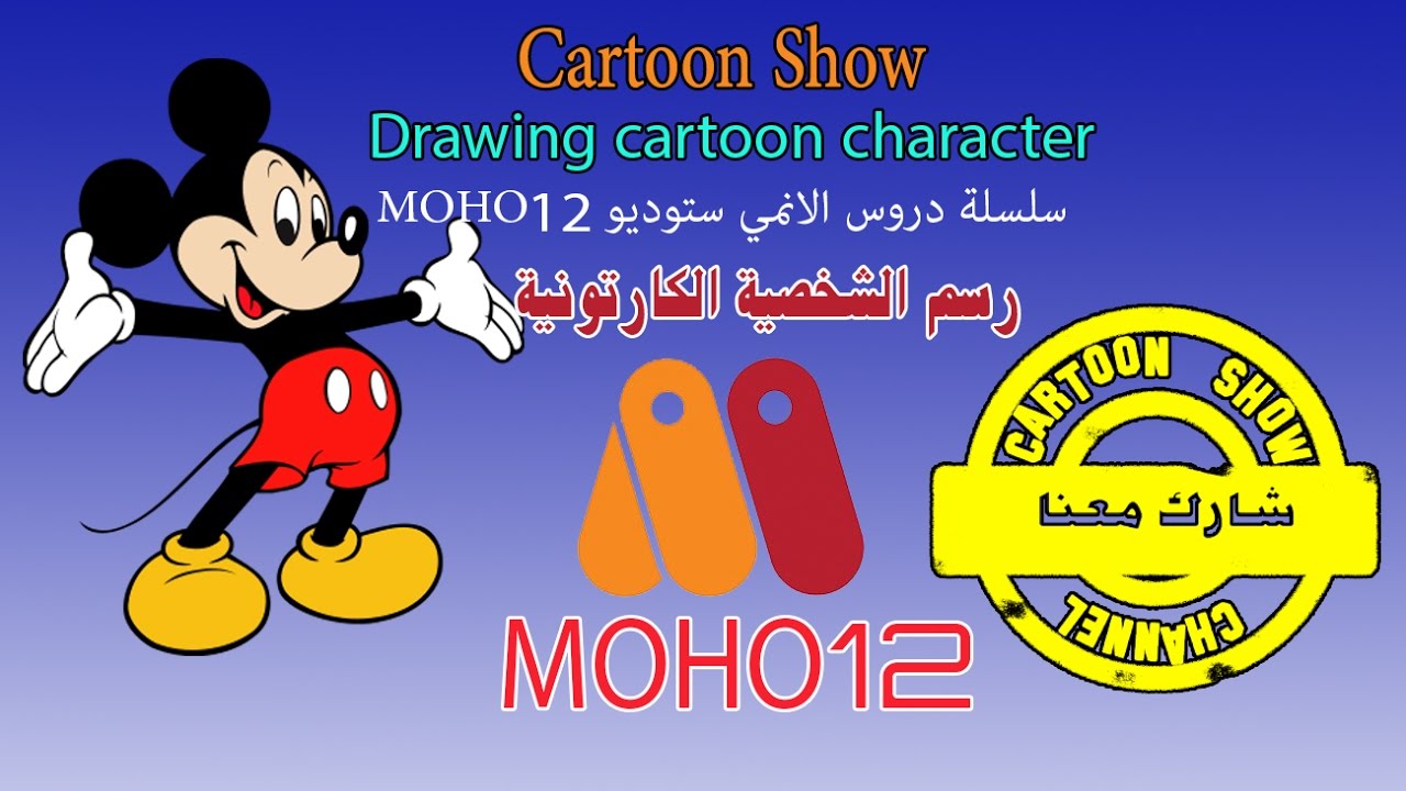 003 | الدرس الثالث | ارسم بسهولة شخصيتك الكرتونية ببرنامج موهو 12 | How to Create Anime