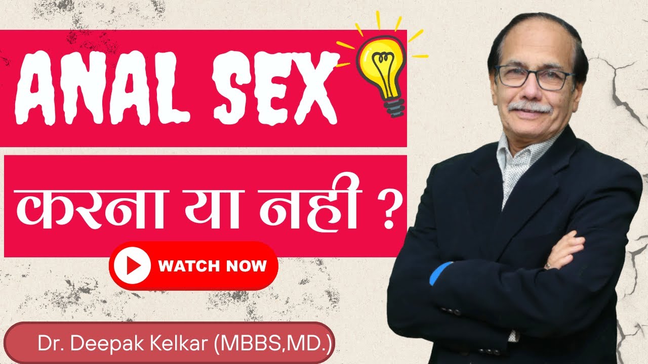 Anal Sex करना या नही ? Dr. Deepak Kelkar (MD, MBBS) #tranding #drdeepakkelkar