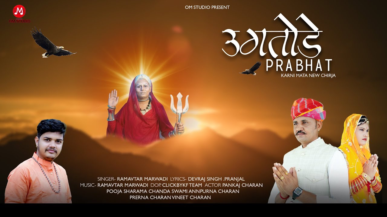 Karni mata new chirja Ugtode Prabhat Udiku|उगतोडै प्रभात उडिकूं करणी माता चिरजा|Ramavtar Marwadi