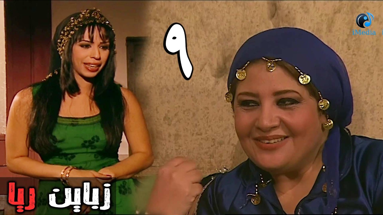 المسلسل الرائع ريا وسكينة الحلقة التاسعة | RAYA W SKINA EPS 09