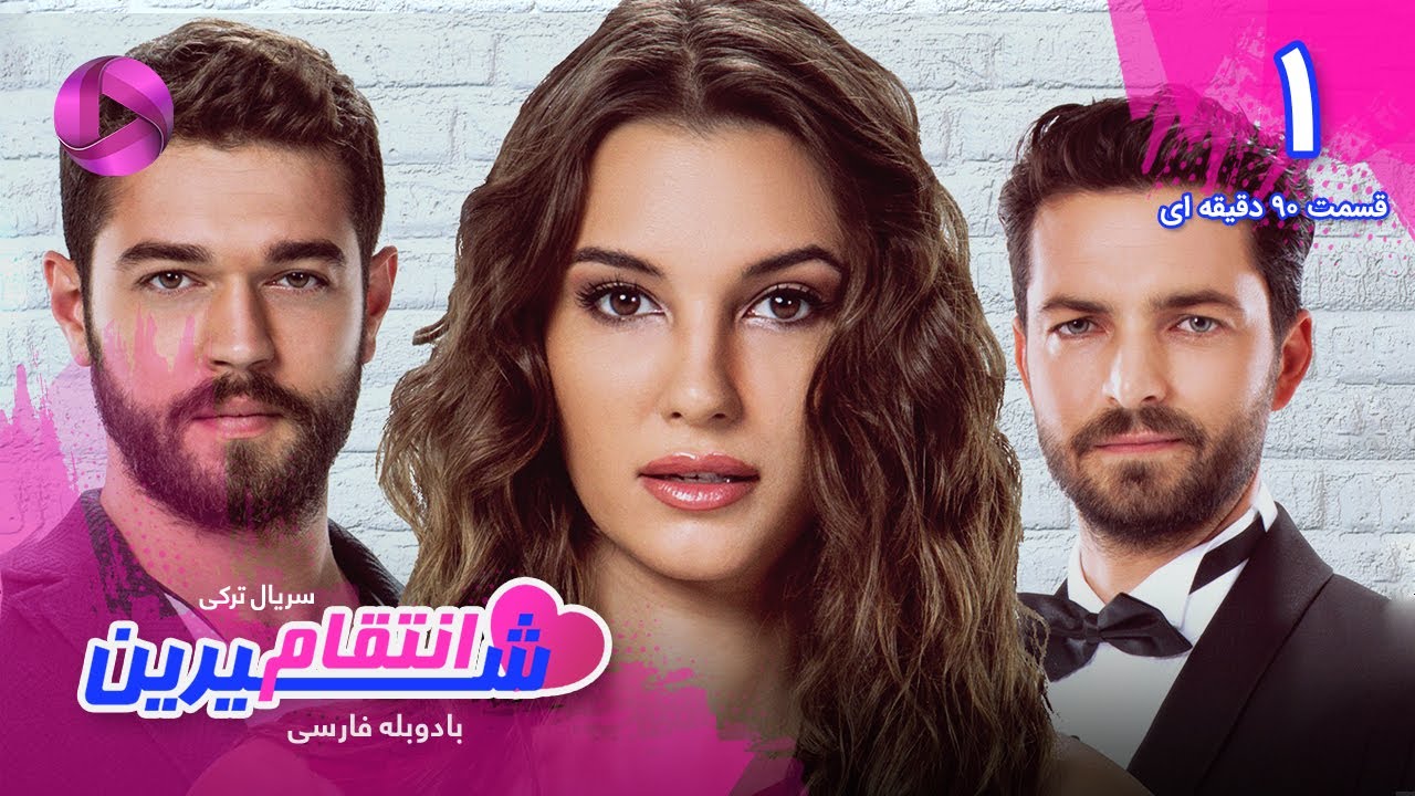 Enteghame Shirin - Episode 01 - سریال انتقام شیرین– قسمت 1- ورژن 90دقیقه ای - دوبله فارسی