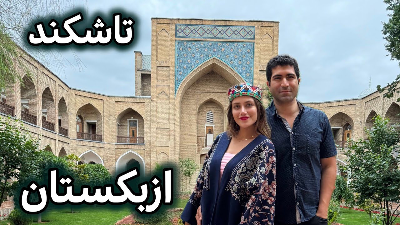 Ўзбекистон 🇺🇿 Тошкент - Саёҳат ба Тошканд, пойтахти Узбекистон - омезиши русӣ, туркӣ ва форсӣ