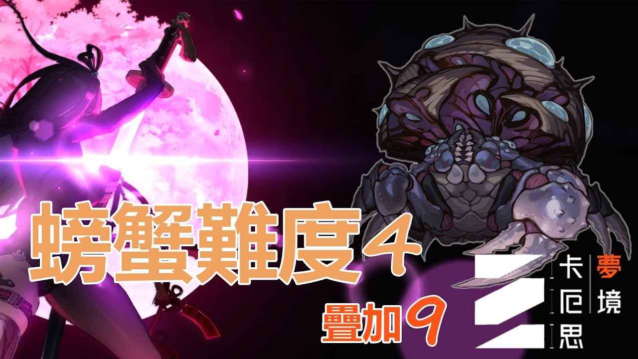 【卡厄斯夢境】主C琳最難螃蟹通關 | 琳+維若妮卡+米卡 | #星雲扭曲 #卡牌遊戲 #Roguelike #ChaosZeroNightmare