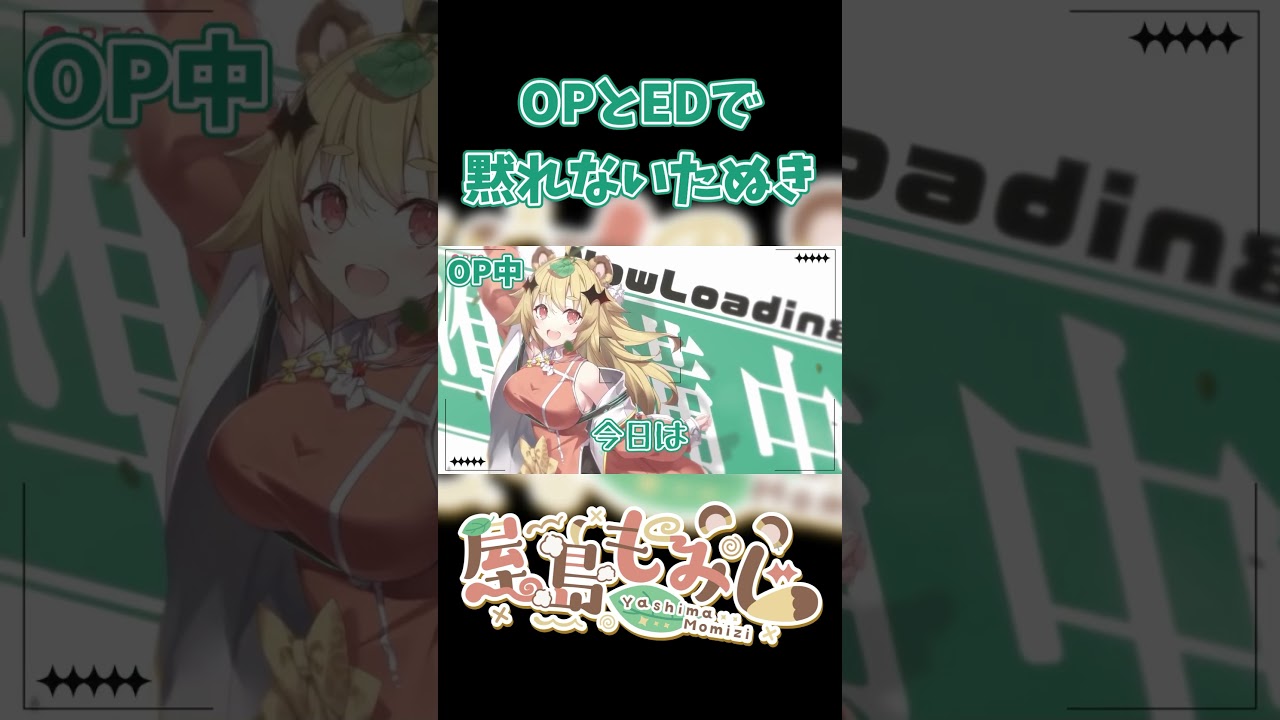 OPとEDもマイペースたぬき【屋島もみじ/エアプロ】 #shorts #新人vtuber #ミュート芸