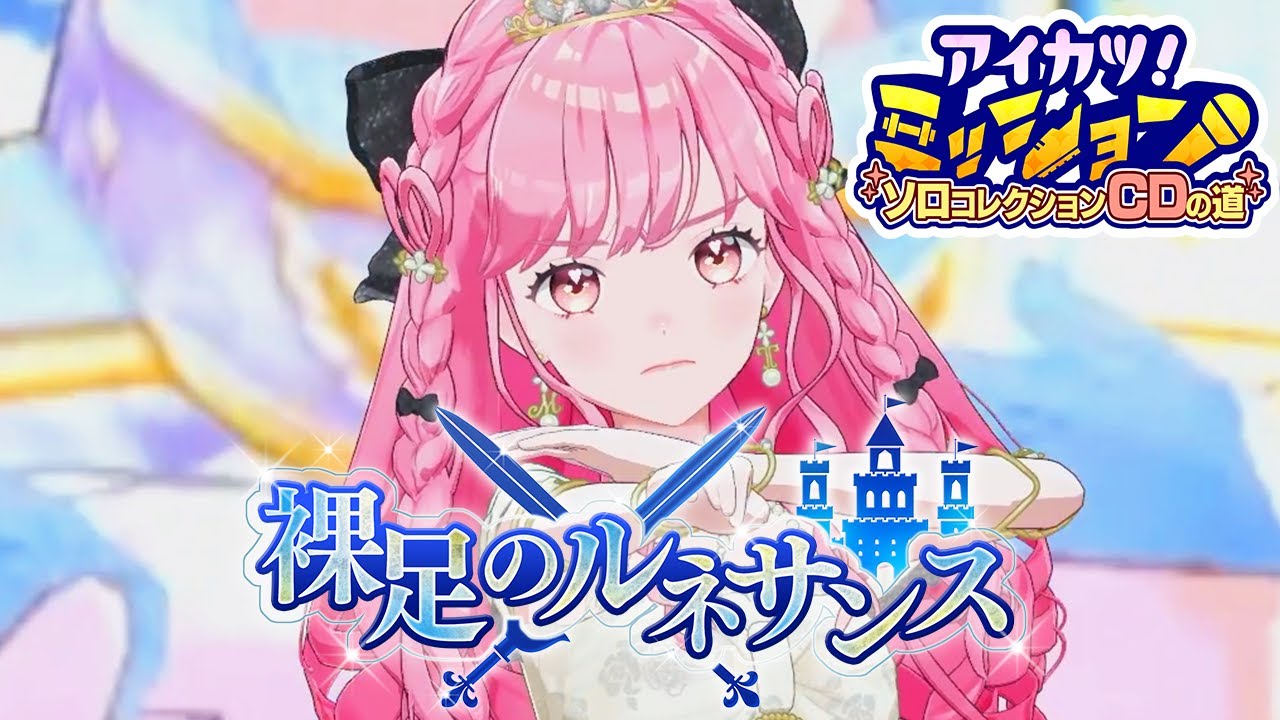 【成果発表MV】『裸足のルネサンス』姫乃みえるver.【アイカツアカデミー！】