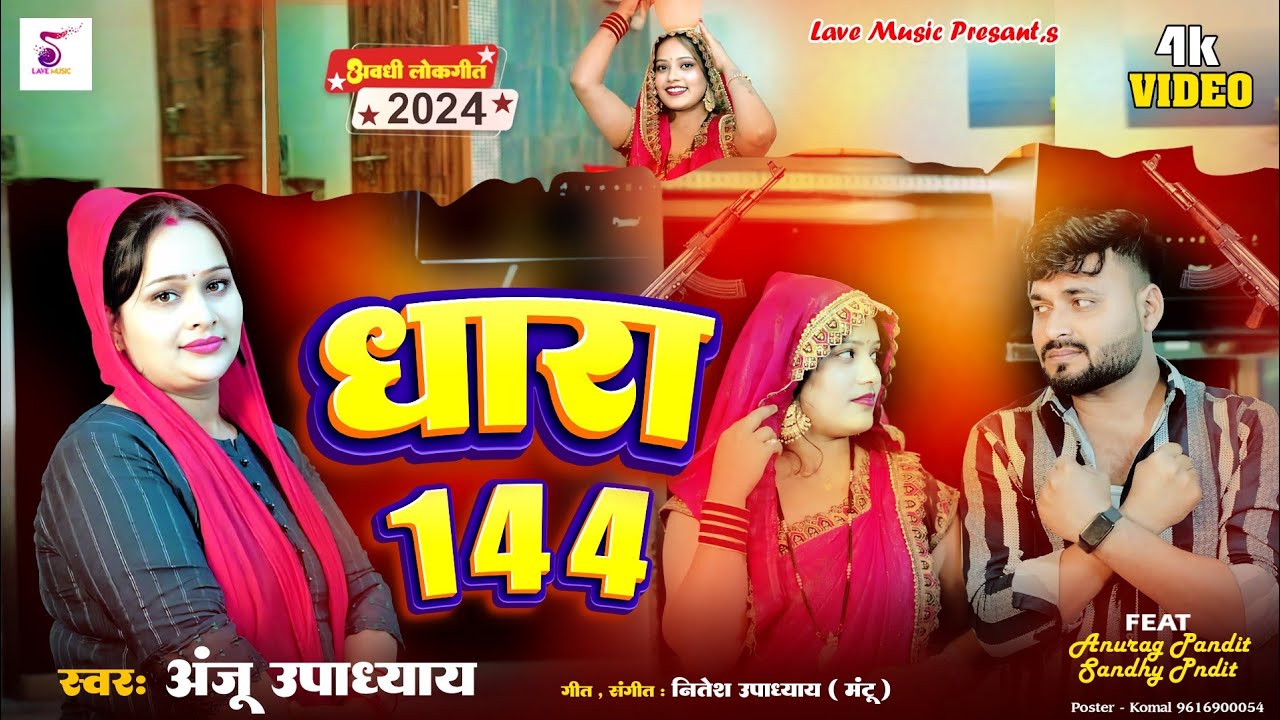 #धारा144 सबके पति अबहीं पलंगे पे बाटे #AnjuUpadhyay/अनुराग पंडित&संध्या पंडित की जोरदार कॉमेडी सॉन्ग