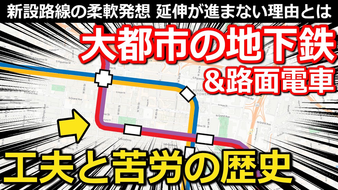 【カオス】巨大都市の地下鉄と路面電車 延伸停滞の重い理由 日本と違う施設と運用 新設路線の工夫と苦労とは｜ロサンゼルスMTA【小春六花】