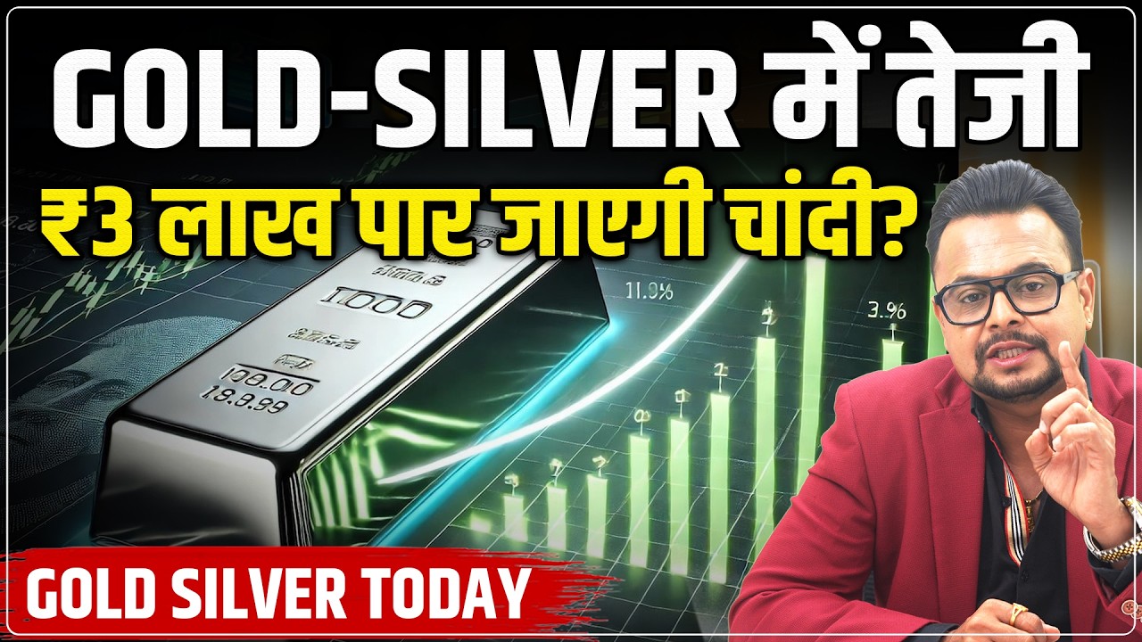 Gold Silver Price Hike Today : ₹3 लाख पार जाएगी चांदी? | MCX Gold Silver Predictions | Amit Jain