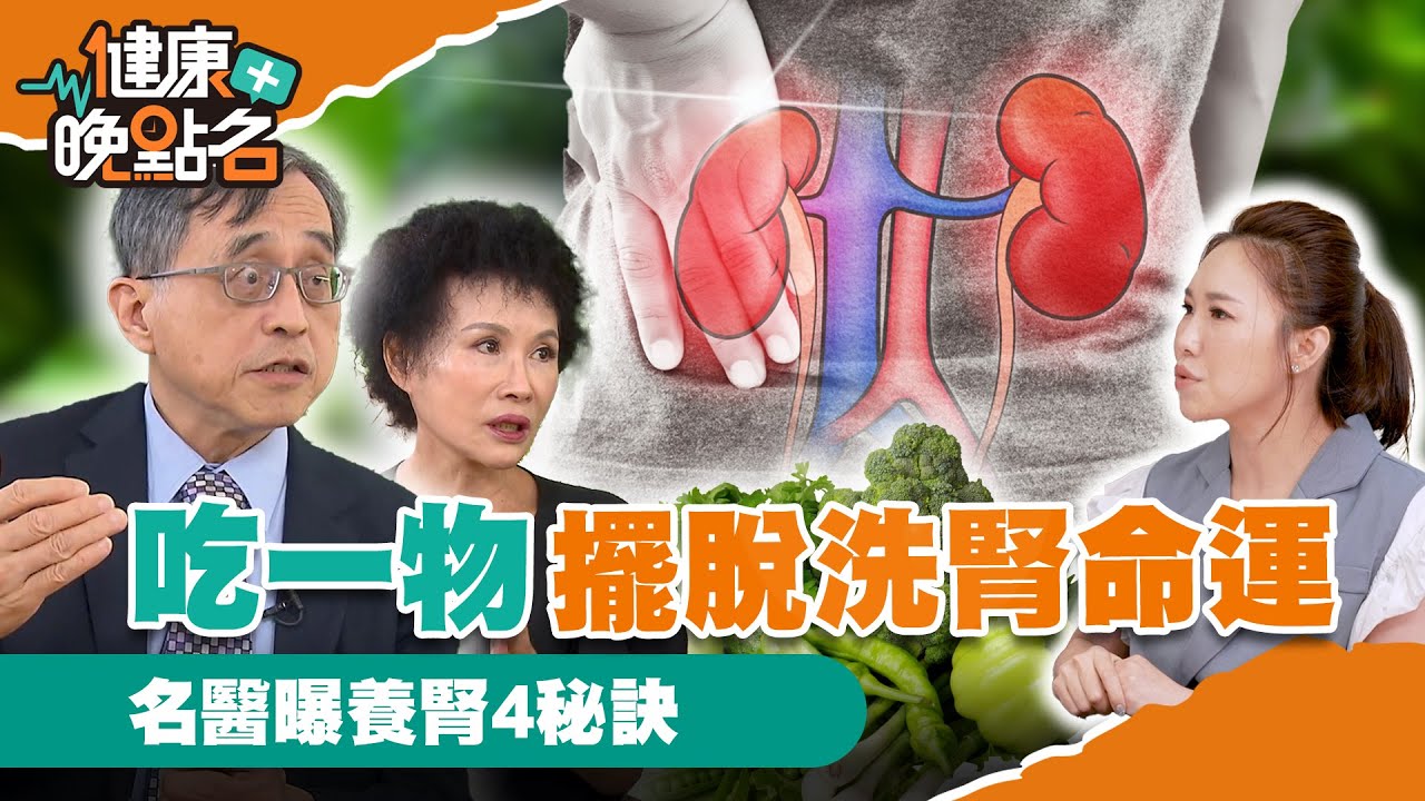 【CC字幕】吃1物2個月擺脫洗腎命運｜腎臟名醫江守山教你4種食物打造強腎臟！譚敦慈老師5分鐘顧好腎！【健康晚點名】EP4 健康管理師珮薰