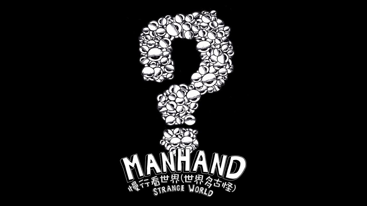 ManHanD慢行 - 慢行看世界(世界多古怪) Strange World Official MV