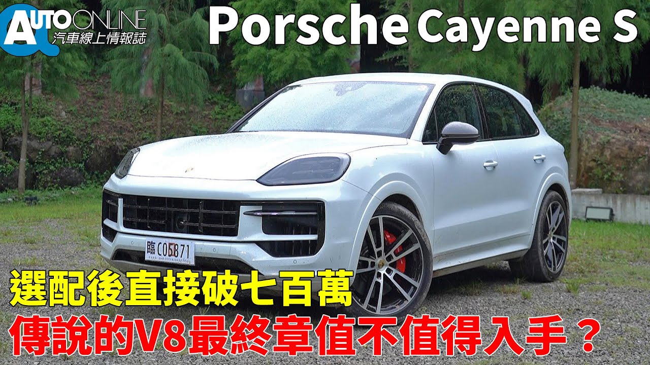 Porsche Cayenne S｜選配後直接破七百萬，傳說中的V8最終章究竟值不值得入手？ 【Auto Online 汽車線上 試駕影片】